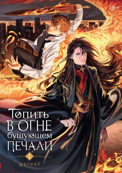Обложка книги «Топить в огне бушующем печали. Том 1»