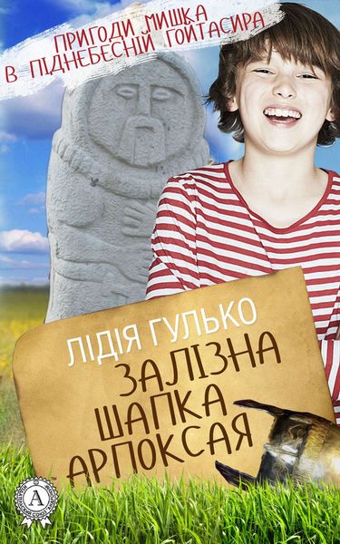 Обложка книги  «Залізна шапка Арпоксая»