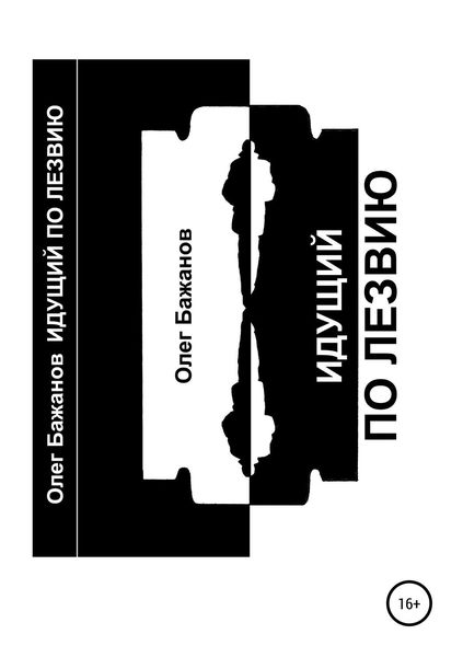 Обложка книги  «Идущий по лезвию»