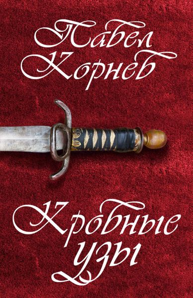Обложка книги  «Кровные узы»