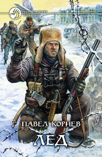 Обложка книги  «Лед»