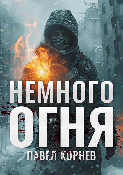 Обложка книги  «Немного огня»