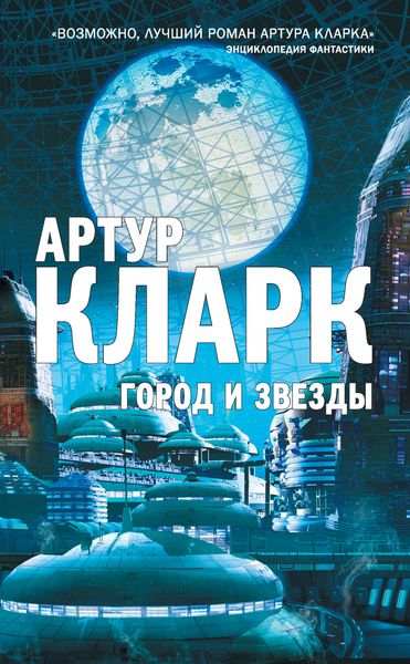 Обложка книги  «Город и звезды»