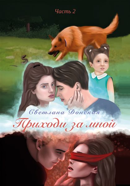 Обложка книги  «Приходи за мной. Часть 2»