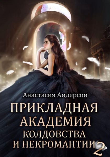Обложка книги  «Прикладная академия колдовства и некромантии 2»