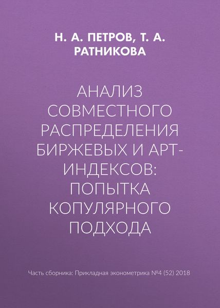 Обложка книги  «Анализ совместного распределения биржевых и арт-индексов: попытка копулярного подхода»