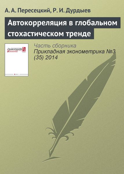Обложка книги  «Автокорреляция в глобальном стохастическом тренде»