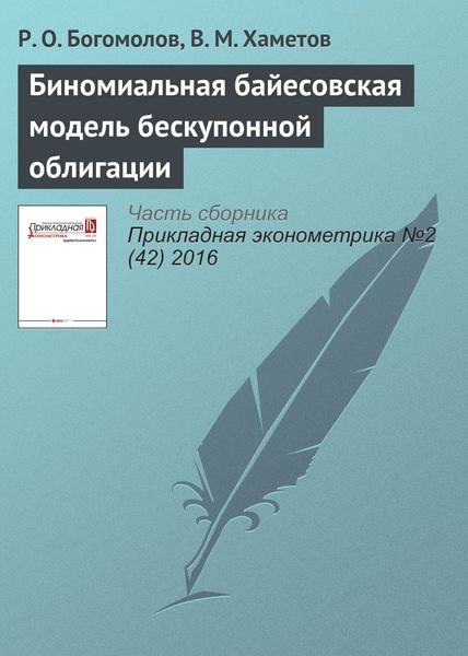 Обложка книги  «Биномиальная байесовская модель бескупонной облигации»