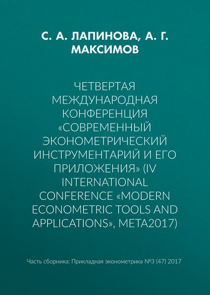 Обложка книги  «Четвертая международная конференция «Современный эконометрический инструментарий и его приложения» (IV International Conference «Modern Econometric Tools and Applications», META2017)»