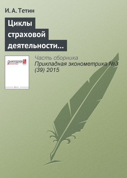 Обложка книги  «Циклы страховой деятельности в России и макроэкономические показатели»