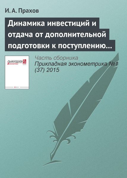 Обложка книги  «Динамика инвестиций и отдача от дополнительной подготовки к поступлению в вуз»