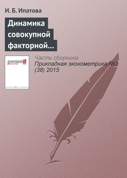 Обложка книги  «Динамика совокупной факторной производительности и ее компонентов на примере российской отрасли, производящей пластмассовые изделия»