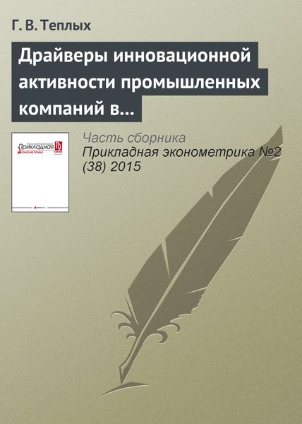 Обложка книги  «Драйверы инновационной активности промышленных компаний в России»
