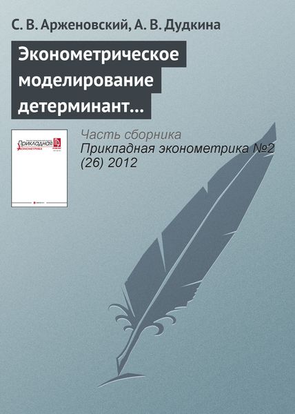 Обложка книги  «Эконометрическое моделирование детерминант формы брачного партнерства»