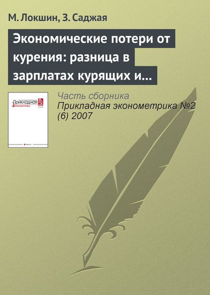 Обложка книги  «Экономические потери от курения: разница в зарплатах курящих и некурящих в России»