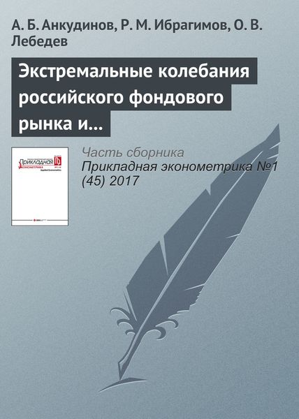 Обложка книги  «Экстремальные колебания российского фондового рынка и их последствия для управления и экономического моделирования»