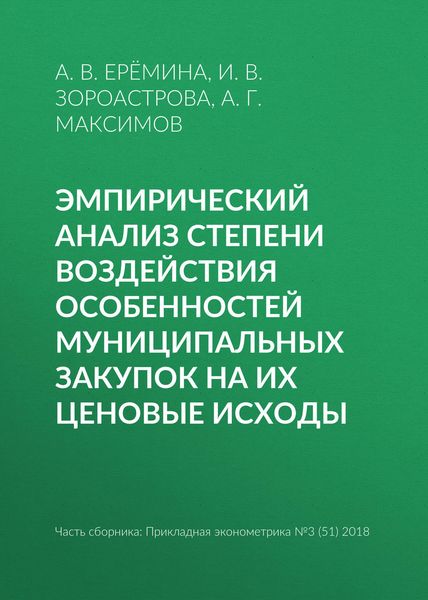 Обложка книги  «Эмпирический анализ степени воздействия особенностей муниципальных закупок на их ценовые исходы»