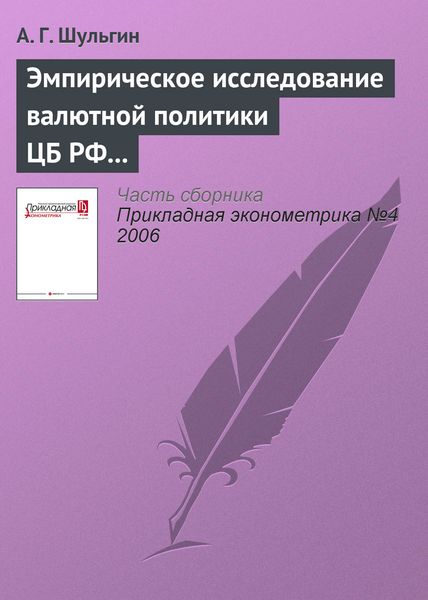 Обложка книги  «Эмпирическое исследование валютной политики ЦБ РФ на волне кризисного цикла»