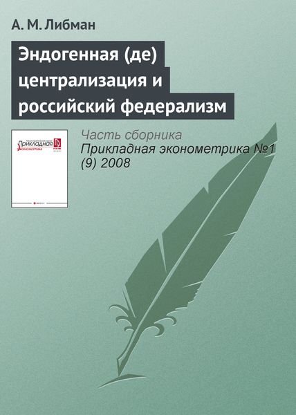 Обложка книги  «Эндогенная (де)централизация и российский федерализм»