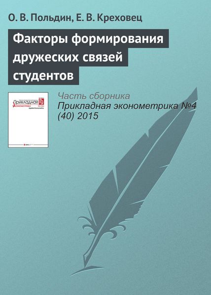 Обложка книги  «Факторы формирования дружеских связей студентов»