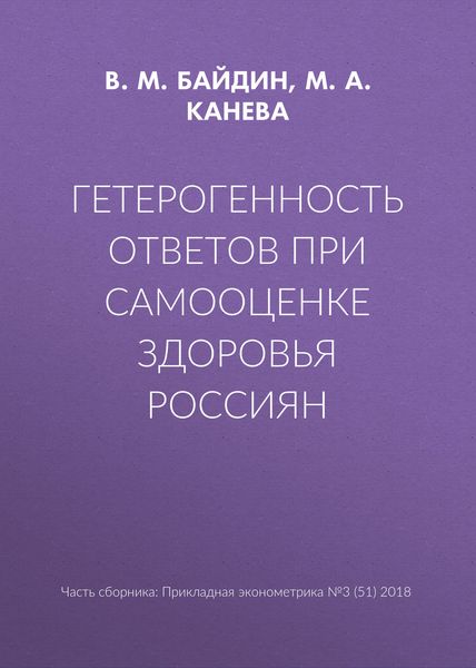 Обложка книги  «Гетерогенность ответов при самооценке здоровья россиян»