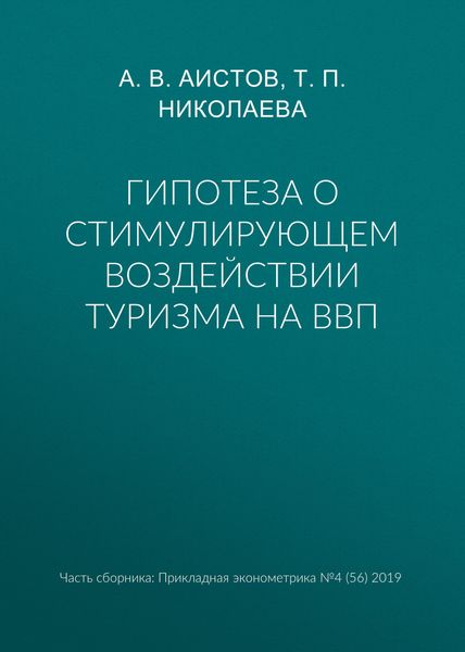 Обложка книги  «Гипотеза о стимулирующем воздействии туризма на ВВП»