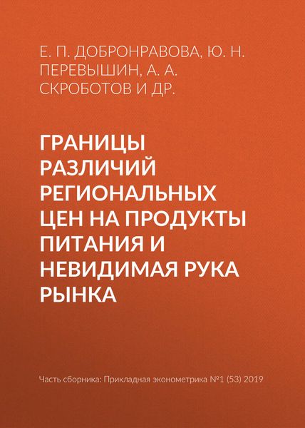 Обложка книги  «Границы различий региональных цен на продукты питания и невидимая рука рынка»