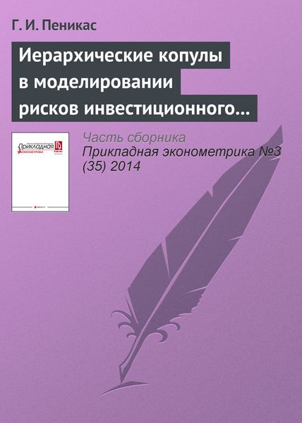Обложка книги  «Иерархические копулы в моделировании рисков инвестиционного портфеля»
