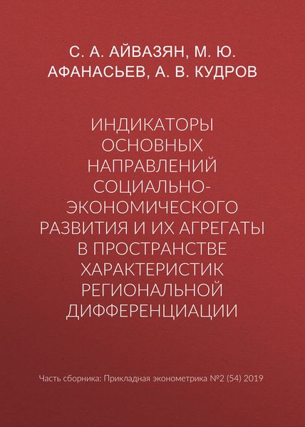 Обложка книги  «Индикаторы основных направлений социально-экономического развития и их агрегаты в пространстве характеристик региональной дифференциации»