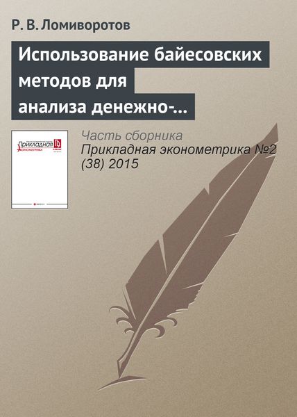 Обложка книги  «Использование байесовских методов для анализа денежно-кредитной политики в России»