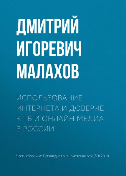 Обложка книги  «Использование интернета и доверие к ТВ и онлайн медиа в России»