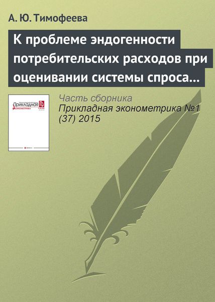 Обложка книги  «К проблеме эндогенности потребительских расходов при оценивании системы спроса домашних хозяйств»