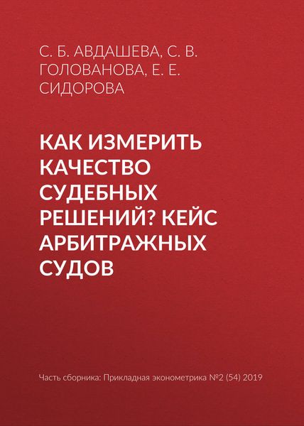 Обложка книги  «Как измерить качество судебных решений? Кейс арбитражных судов»