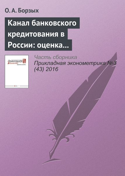 Обложка книги  «Канал банковского кредитования в России: оценка с помощью TVP-FAVAR модели»