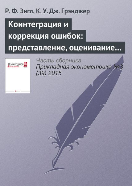 Обложка книги  «Коинтеграция и коррекция ошибок: представление, оценивание и тестирование»