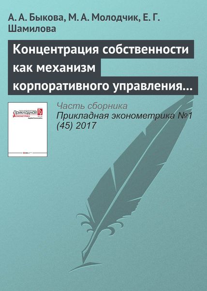 Обложка книги  «Концентрация собственности как механизм корпоративного управления в российских публичных компаниях: влияние на финансовые результаты деятельности»