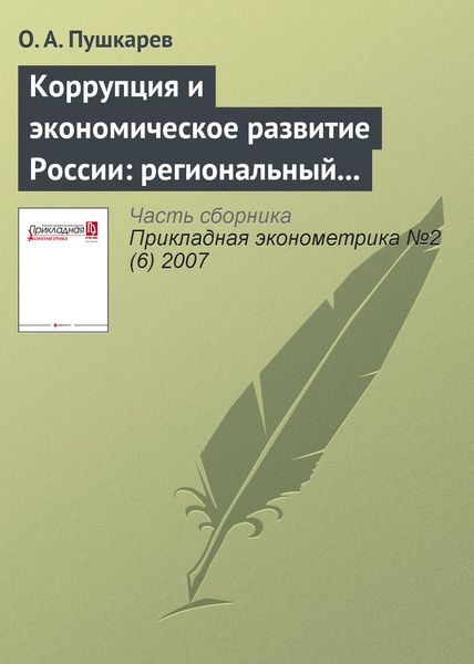 Обложка книги  «Коррупция и экономическое развитие России: региональный аспект»