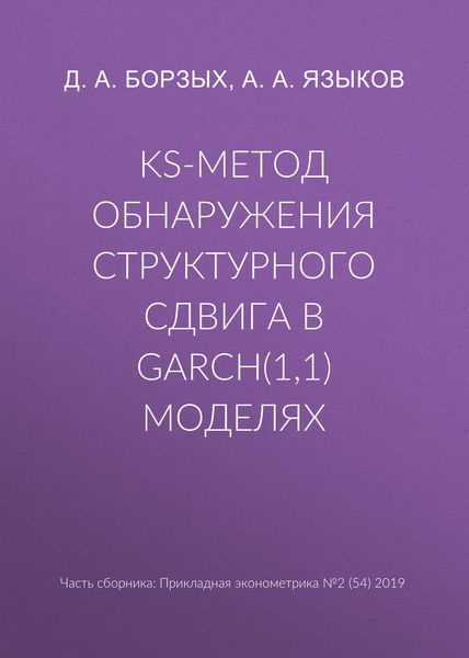 Обложка книги  «KS-метод обнаружения структурного сдвига в GARCH(1,1) моделях»