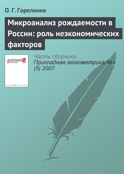 Обложка книги  «Микроанализ рождаемости в России: роль неэкономических факторов»