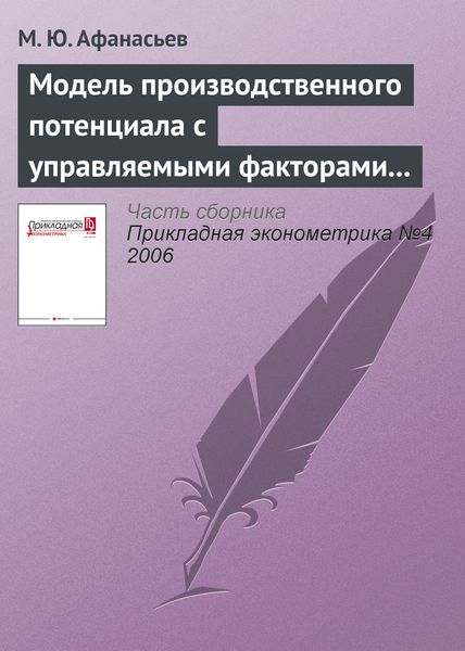 Обложка книги  «Модель производственного потенциала с управляемыми факторами неэффективности»