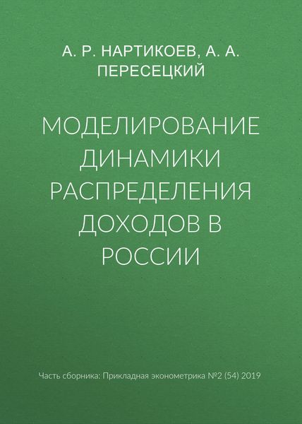 Обложка книги  «Моделирование динамики распределения доходов в России»