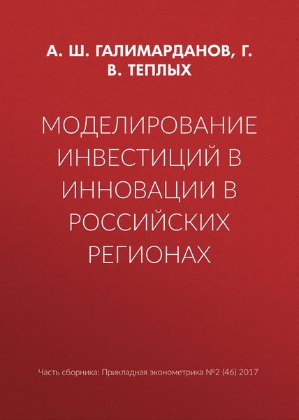 Обложка книги  «Моделирование инвестиций в инновации в российских регионах»