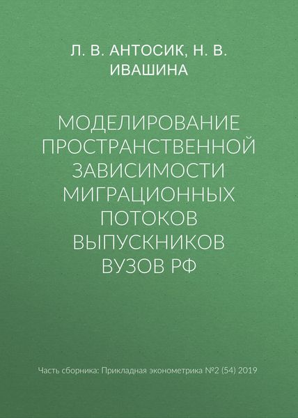 Обложка книги  «Моделирование пространственной зависимости миграционных потоков выпускников вузов РФ»