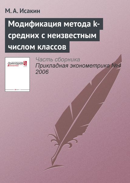 Обложка книги  «Модификация метода k-средних с неизвестным числом классов»