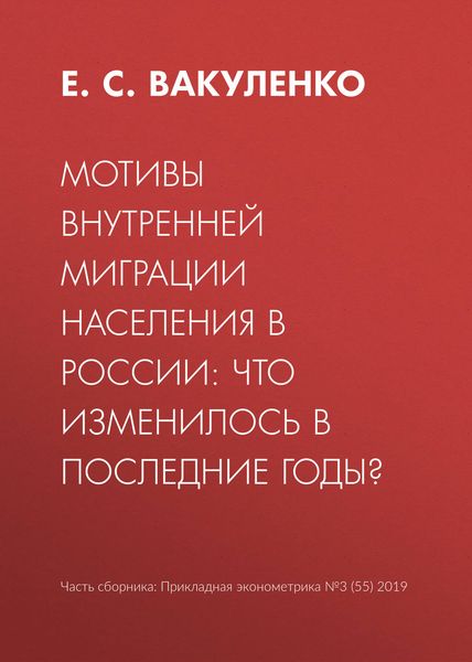 Обложка книги  «Мотивы внутренней миграции населения в России: что изменилось в последние годы?»