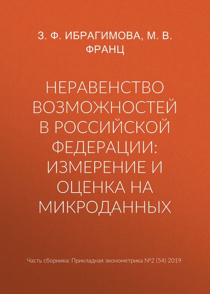 Обложка книги  «Неравенство возможностей в Российской Федерации: измерение и оценка на микроданных»