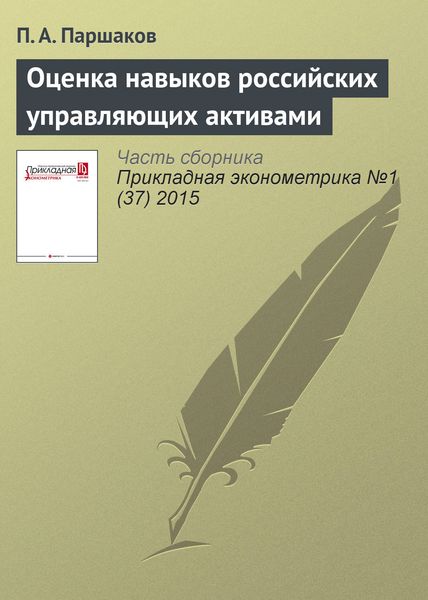 Обложка книги  «Оценка навыков российских управляющих активами»
