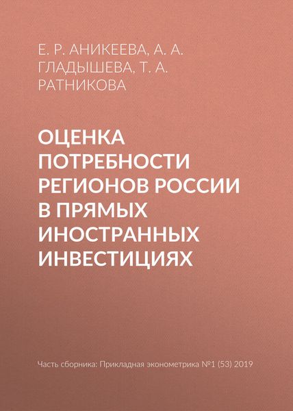Обложка книги  «Оценка потребности регионов России в прямых иностранных инвестициях»