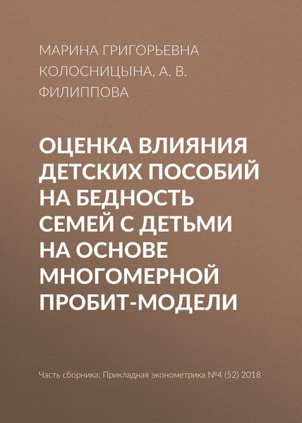Обложка книги  «Оценка влияния детских пособий на бедность семей с детьми на основе многомерной пробит-модели»