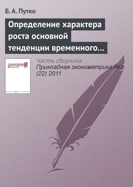 Обложка книги  «Определение характера роста основной тенденции временного ряда при малом количестве наблюдений»